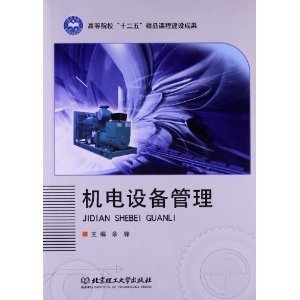機(jī)電設(shè)備管理的數(shù)字化轉(zhuǎn)型與精益實(shí)踐——評余鋒《機(jī)電設(shè)備管理》